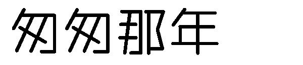 匆匆那年字体