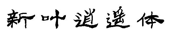 新叶逍遥体字体