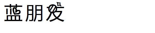 蓝朋友字体