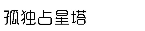 孤独占星塔字体