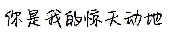 你是我的惊天动地字体