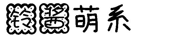 铃酱萌系字体