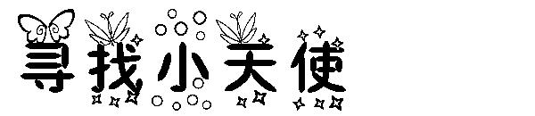 寻找小天使字体
