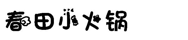 春田小火锅字体