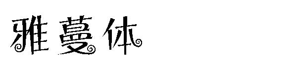 雅蔓体字体