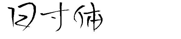 日寸体字体
