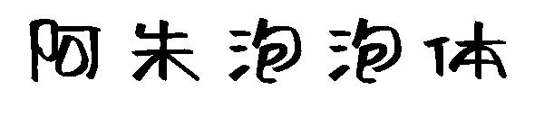 阿朱泡泡体字体