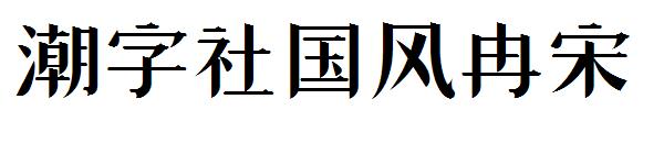 潮字社国风冉宋字体