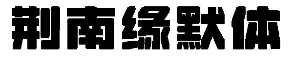 荆南缘默体字体