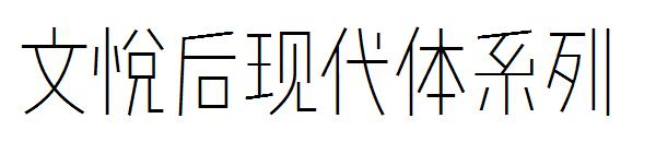 文悦后现代体系列字体