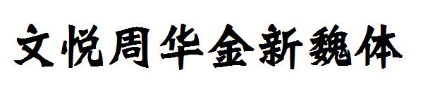 文悦周华金新魏体字体