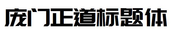 庞门正道标题体字体