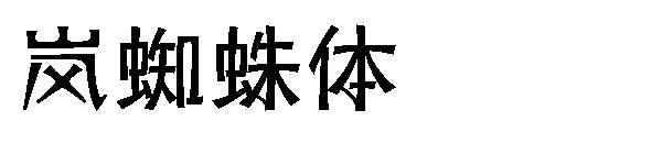 岚蜘蛛体字体