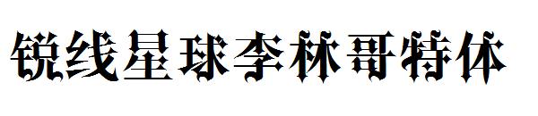 锐线星球李林哥特体字体