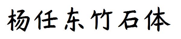 杨任东竹石体字体