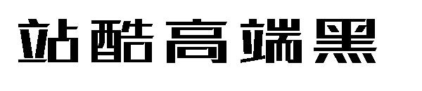 站酷高端黑字体