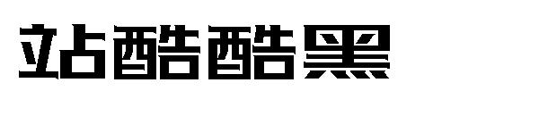 站酷酷黑字体