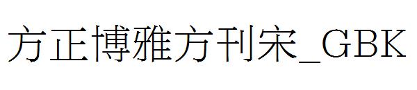 方正博雅方刊宋_GBK字体
