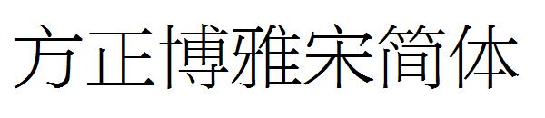 方正博雅宋简体字体