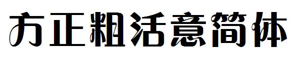 方正粗活意简体字体