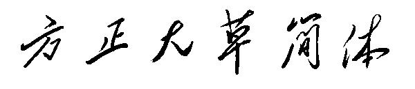方正大草简体字体