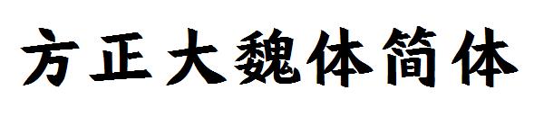 方正大魏体简体字体