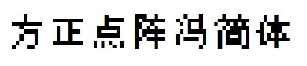 方正点阵冯简体字体