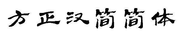 方正汉简简体字体