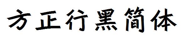 方正行黑简体字体