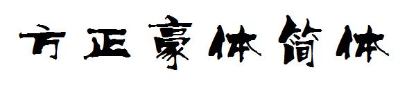 方正豪体简体字体