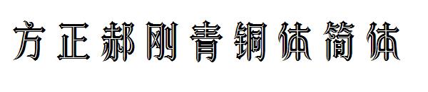 方正郝刚青铜体简体字体