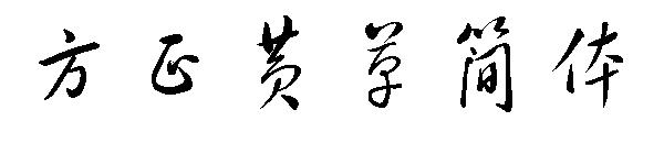 方正黄草简体字体