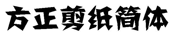 方正剪纸简体字体