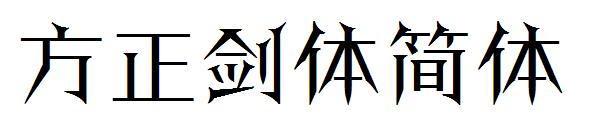 方正剑体简体字体