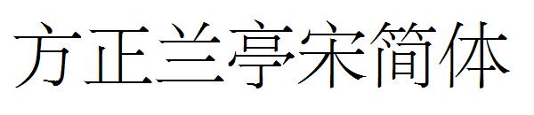 方正兰亭宋简体字体
