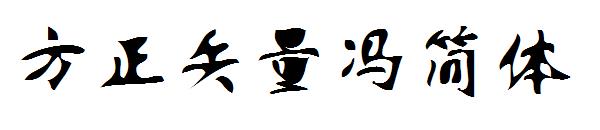 方正矢量冯简体字体