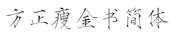 方正瘦金书简体字体