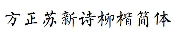 方正苏新诗柳楷简体字体