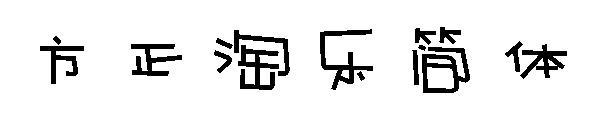 方正淘乐简体字体