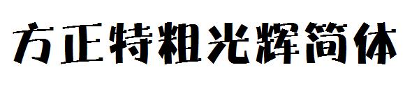 方正特粗光辉简体字体