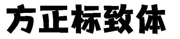 方正标致体字体