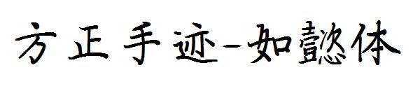方正手迹-如懿体字体