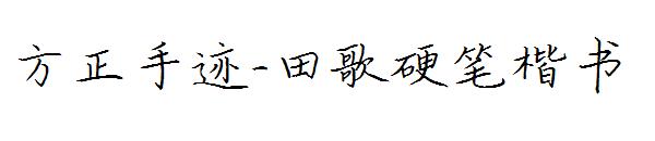 方正手迹-田歌硬笔楷书字体