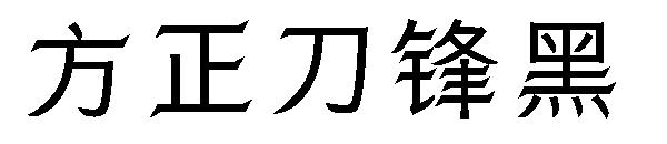 方正刀锋黑字体