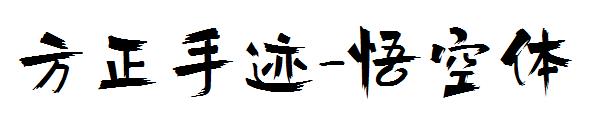 方正手迹-悟空体字体