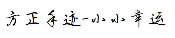 方正手迹-小小幸运字体
