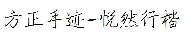 方正手迹-悦然行楷字体