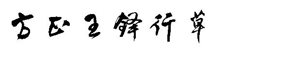 方正王铎行草字体