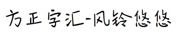 方正字汇-风铃悠悠字体