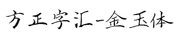 方正字汇-金玉体字体